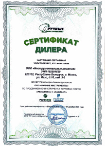 Сертификат дилера ООО «Ручные инструменты»