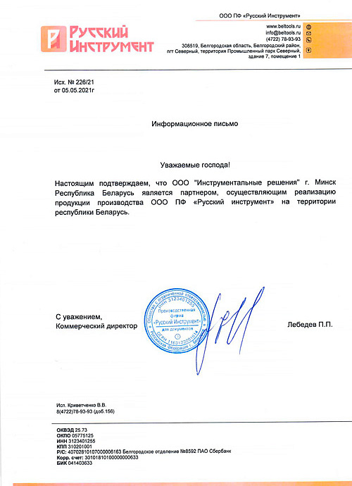 Сертификат партнёра ООО ПФ «Русский инструмент»