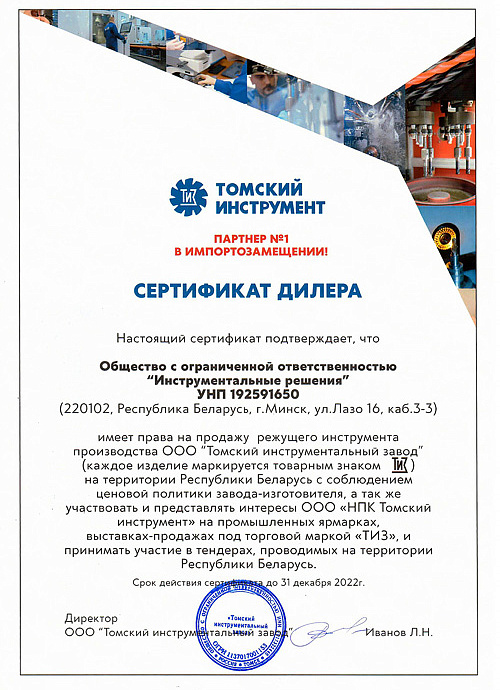 Сертификат дилера ООО «Томский инструментальный завод»